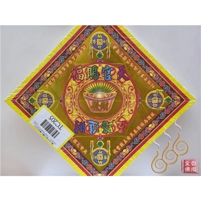 TC205 ／天官五路進財／燙金雙面摺痕元寶紙／20.3公分
