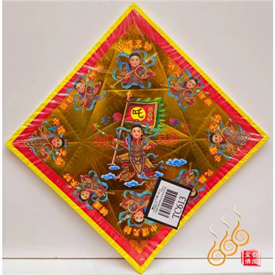 TC613／太子／中壇元帥／燙金雙面摺痕元寶紙