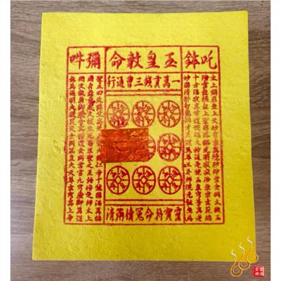 玉皇錢／純竹／天赦日／天貺日／玉皇金／祭祀祈福
