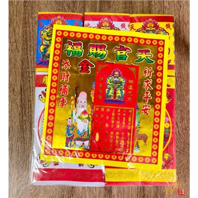 補財庫金／袋裝／組合金／三官補運／初一十五／元宵 中元 下元