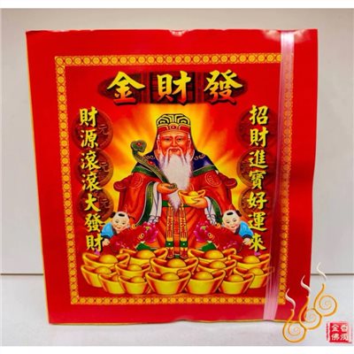 福德正神金／打千發財金／初一十五／補財求財