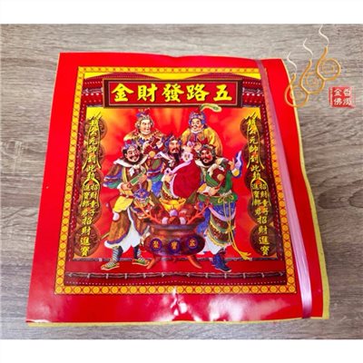 五路財神金／打千發財金／初一十五／補財求財