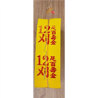 12刈金箔足百壽金／將牌／足千金／拜神明／初一，十五