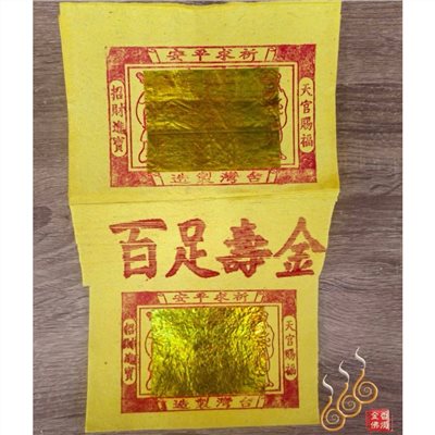 台灣12刈百足壽金／台灣純竹製／拜神明／初一，十五
