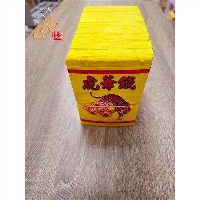 環保虎爺錢／純竹大金箔／燃燒迅速／拜虎爺公