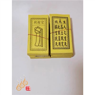空棺錢／生死錢／祭改小方紙／外方紙／辦喪事祭改用