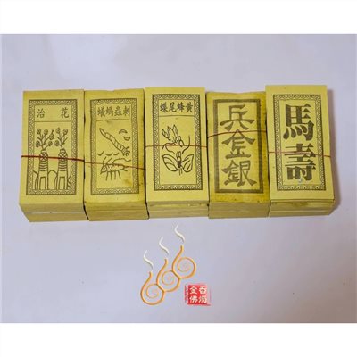 花治／刺蟲螞蟻／黃蜂尾蝶／馬壽／兵金銀／祭改小方紙／外方紙／辦事祭改用