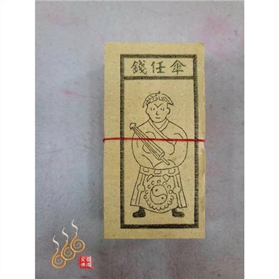 嬰靈金／長命／大王／門頭戶錠／傘任錢／祭改小方紙／外方紙／辦事祭改用