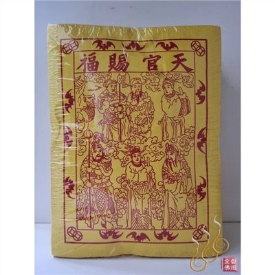 黃天官／天官賜福／敬上蒼補運辦事專用