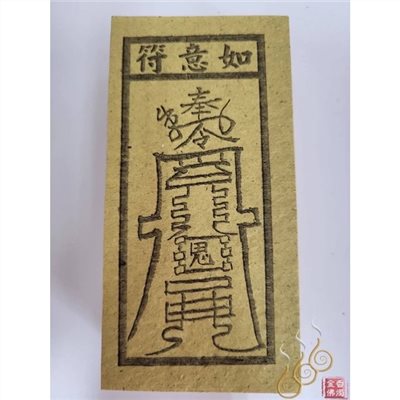 如意符／土煞符／雷神／文武判錢／天羅地網／祭改小方紙／外方紙／辦事祭改用