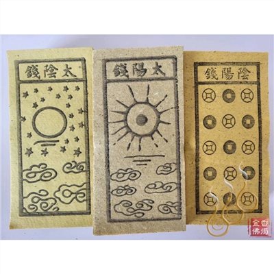 太陰錢／太陽錢／陰陽錢／祭改小方紙／外方紙／辦事祭改用