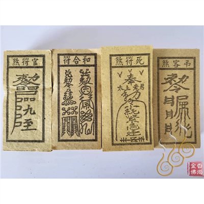 官符煞／死符煞／和合符／弔客煞／ 祭改小方紙／外方紙／辦事祭