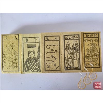 夫人／童子／山神土治／七星／財神爺／祭改小方紙／外方紙／辦事祭改用