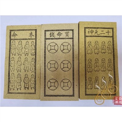 十二元神／買命錢／本命／過關／改年經／外方紙／小方紙／祭改小方紙／祭改辦事改運
