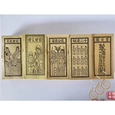 十二婆姐／花公花婆／前世父母／前世夫妻／百日關／千日關／祭改小方紙／外方紙／辦事祭改用