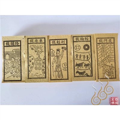 路關錢／車厄錢／喪門錢 ／刑剋錢／轉輪錢／買路錢／祭改小方紙／外方紙／辦事祭改用在