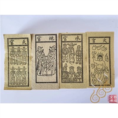 天官／地官／水官／火官／火神／祭改小方紙／外方紙／辦事祭改用