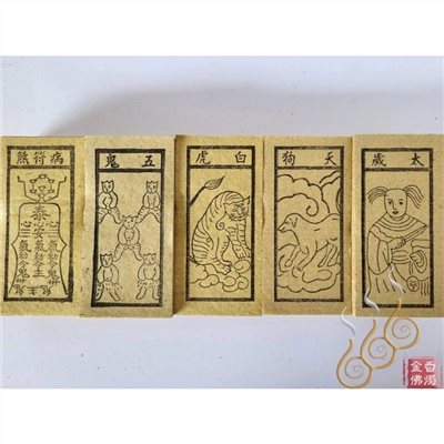 朱雀／白虎／天狗／五鬼／太歲／病符煞 ／六畜 ／祭改小方紙／外方紙／辦事祭改用