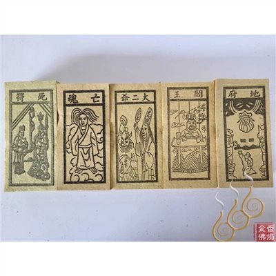 死符／地府／閻王／大二爺／亡魂／祭改小方紙／外方紙／辦事祭改用