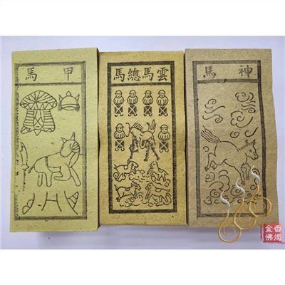 甲馬 雲馬總馬 神馬／外方紙／小方紙／犒賞賞兵／犒軍／送神（雲馬總馬）接神（甲馬）
