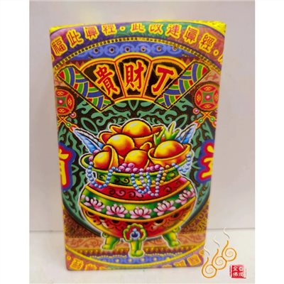 補運錢厚金磚／貴財丁／初一十五／神明祝壽補運
