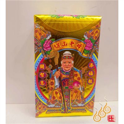 驪山老母厚金磚／開智慧添福報／初一十五／加添財庫