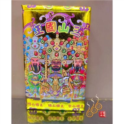 三山國王厚金磚／山王／初一十五／加添財庫