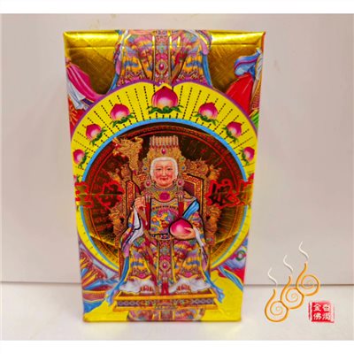 王母厚金磚／王母娘娘／初一十五／加添財庫