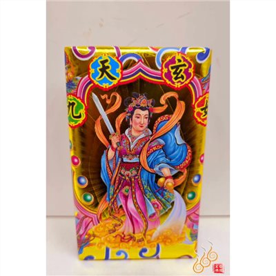 九天玄女厚金磚／九天娘娘／敬神補財／初一十五