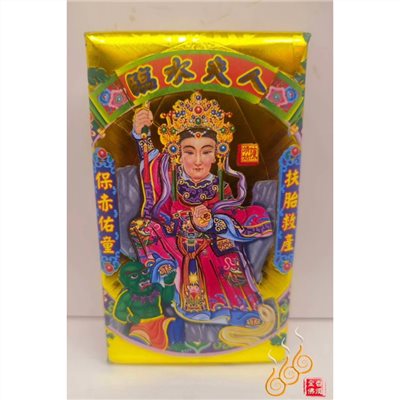 臨水夫人厚金磚／陳奶夫人／敬神補財／初一十五