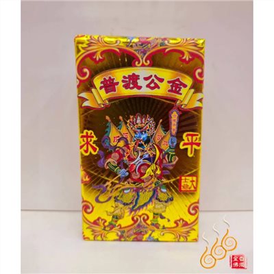 普渡公厚金磚／大士爺／七月普渡／驅邪避凶