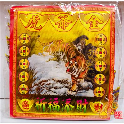 燙金虎爺元寶／1包18顆／虎爺公咬錢／金元寶／每顆塞斬孔虎爺錢