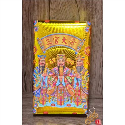 三官大帝厚金磚／天官地官水官／元宵 中元 下元／補財庫／天赦日