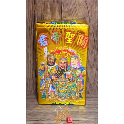 關公厚金磚／關聖帝君／敬神補財／初一十五