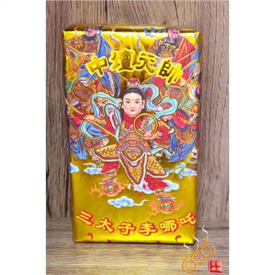 太子爺厚金磚／中壇元帥／三太子／敬神補財／初一十五