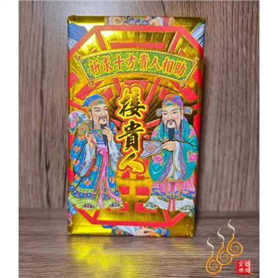 貴人厚金磚／接引貴人／初一十五／初二十六／貴人金條