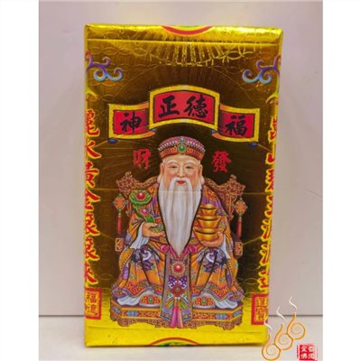 土地公招財厚金磚／福德正神／補財庫／拜門口／開市／初一十五／土地公金條