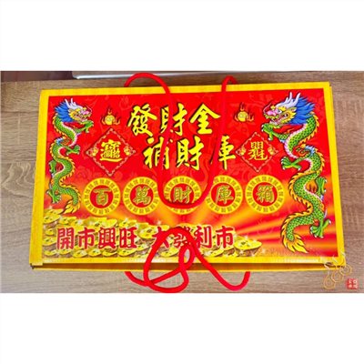 百萬財庫箱／補財庫／拜門口／開市開工／初一十五