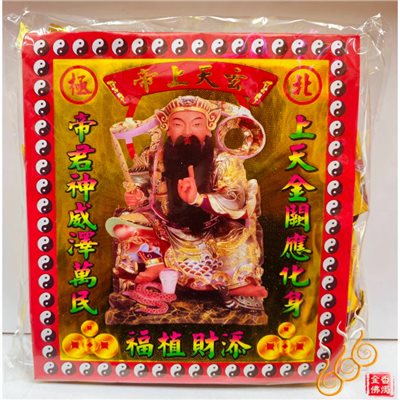 燙金上帝爺元寶／1包18顆／玄天上帝／金元寶／每顆塞補運錢