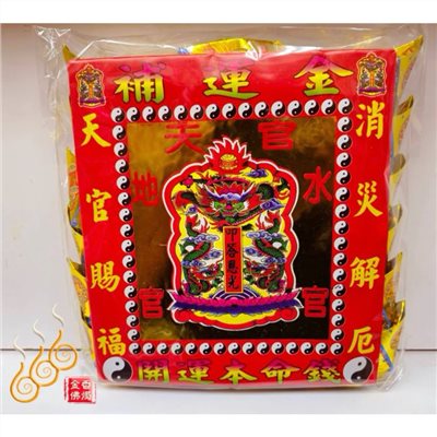 燙金三官元寶／1包18顆／三官大帝／元宵中元下元／每顆塞天地水錢