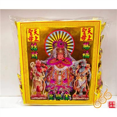 燙金媽祖元寶／1包18顆／天上聖母／金元寶／每顆塞補運錢