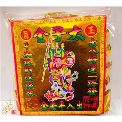 燙金太子爺元寶／1包18顆／中壇元帥／金元寶／每顆塞補運錢