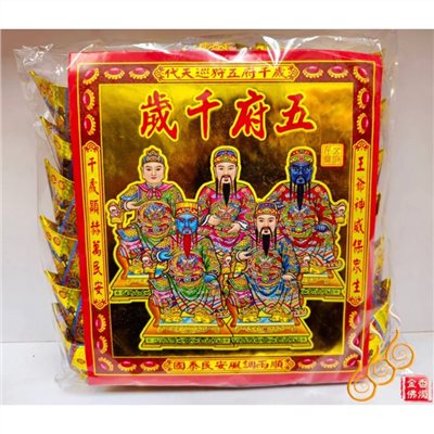 燙金王爺元寶／1包18顆／五府千歲／李朱吳范池王金元寶／每顆塞補運錢