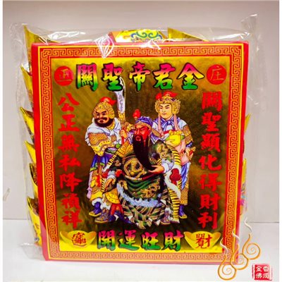 燙金關公元寶／1包18顆／關聖帝君／金元寶／每顆塞補運錢