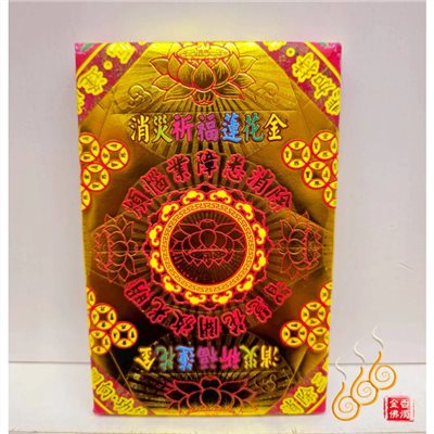 燙金蓮花金磚／女兒金／女兒祭祖／清明重陽／消災祈福