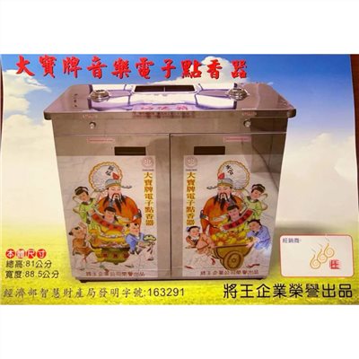 雙口爐音樂點香器／大寶牌／含功德箱／含置香區