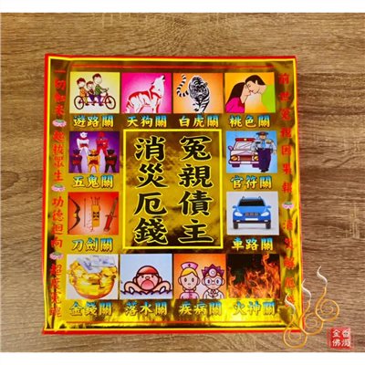 冤親債主紅包袋金／信封式環保金／消災厄錢／1包10只