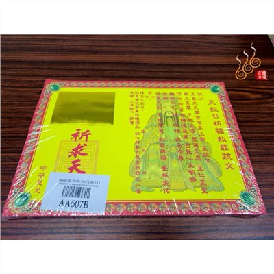 燙金天赦日疏文／天赦日／天貺日／補財庫／玉皇赦罪文/AA607B