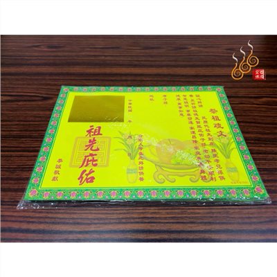 燙金祭祖疏文／拜公媽／祭祖拜塔／清明重陽/祖先庇佑文