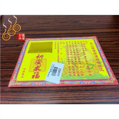 燙金天上聖母疏文／媽祖疏文／祝壽聖誕／拜拜祈求開運/AA602